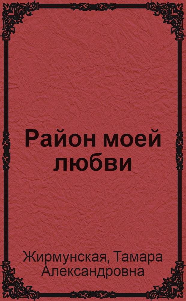 Район моей любви : Лирич. стихи