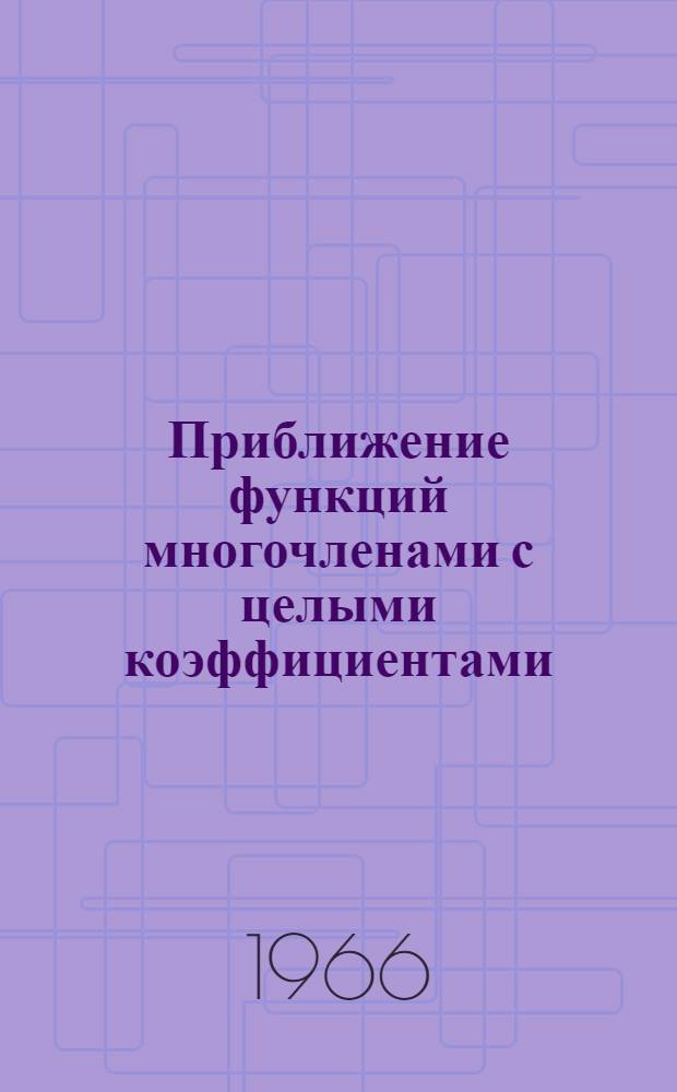 Приближение функций многочленами с целыми коэффициентами : Автореферат дис. на соискание учен. степени кандидата физ.-мат. наук