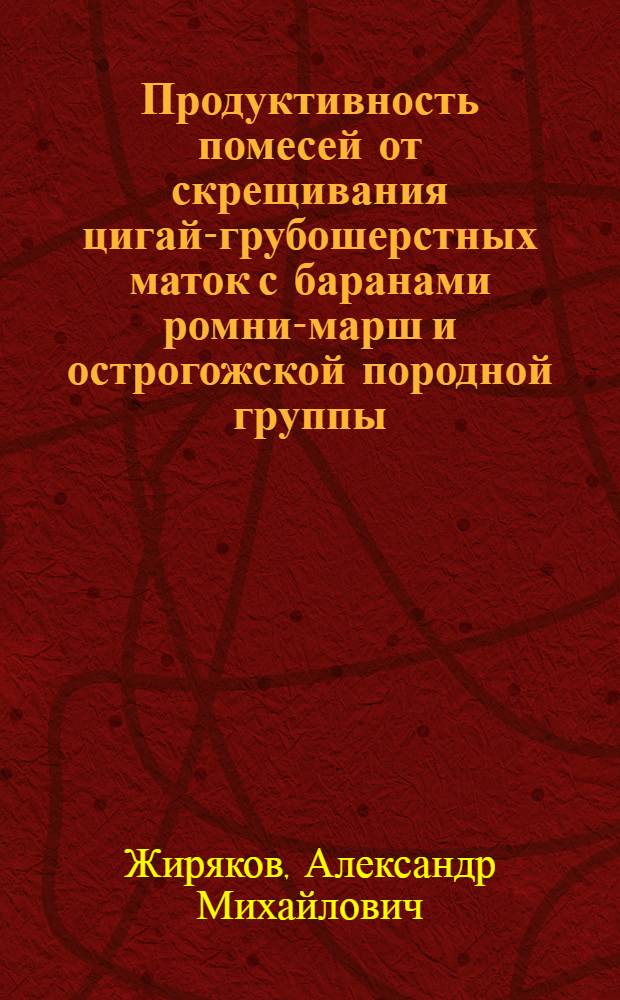Продуктивность помесей от скрещивания цигай-грубошерстных маток с баранами ромни-марш и острогожской породной группы : Автореферат дис. на соискание учен. степени кандидата с.-х. наук