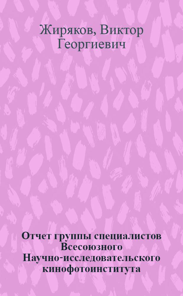 Отчет группы специалистов Всесоюзного Научно-исследовательского кинофотоинститута (НИКФИ) Министерства Культуры СССР т.т. Жирякова В.Г. и Бекунова В.А. о поездке в Англию (6-16 декабря 1960) [для участия в конференции на тему "Предел фотографической чувствительности сегодня и завтра"]