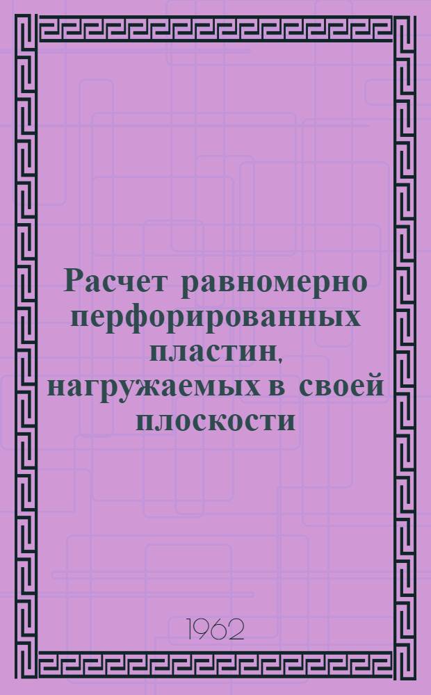 Расчет равномерно перфорированных пластин, нагружаемых в своей плоскости : Автореферат дис., представл. на соискание учен. степени кандидата техн. наук