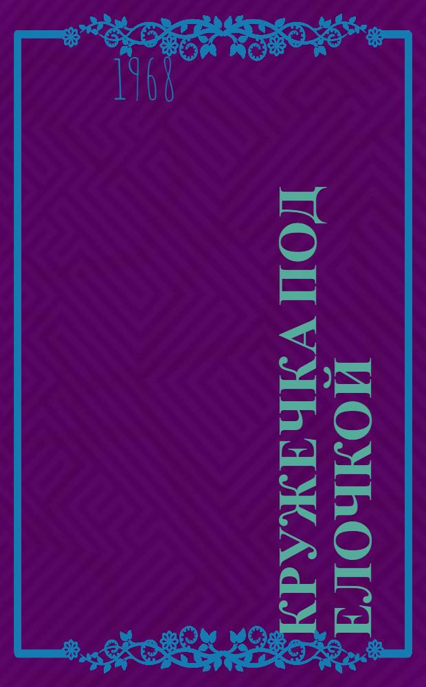 Кружечка под елочкой; Галка: Рассказы: Для дошкольного возраста / Рис. В. Винокура