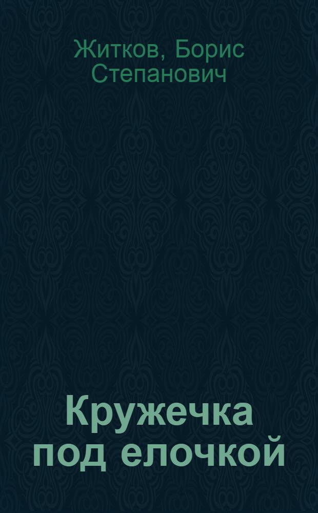 Кружечка под елочкой : Для дошкольного возраста