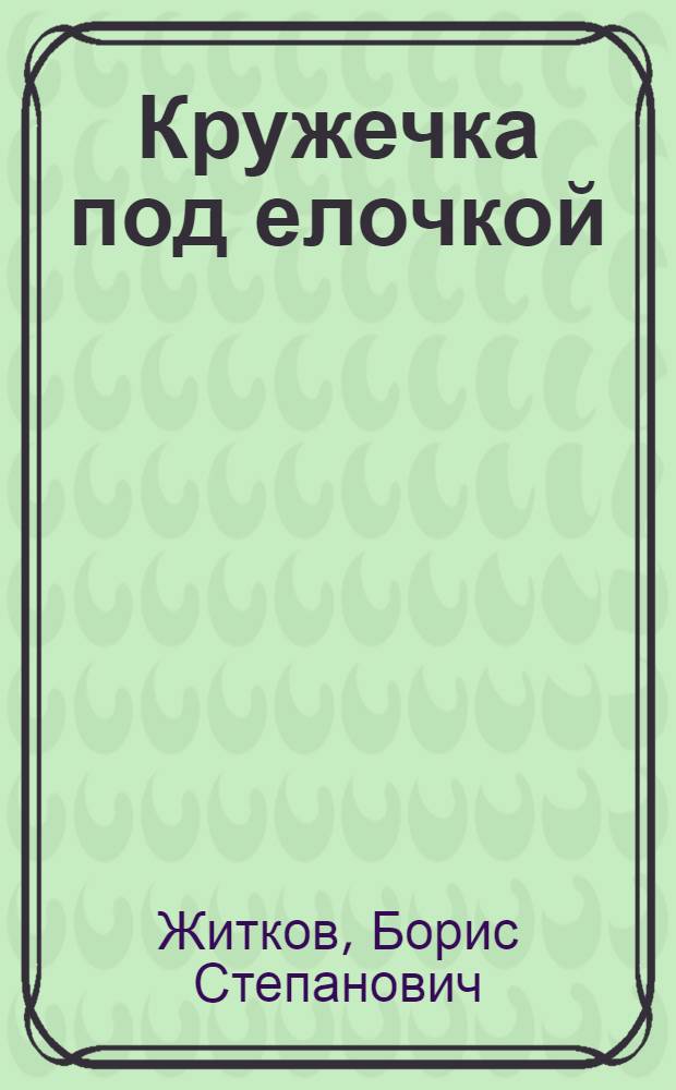 Кружечка под елочкой : Рассказы