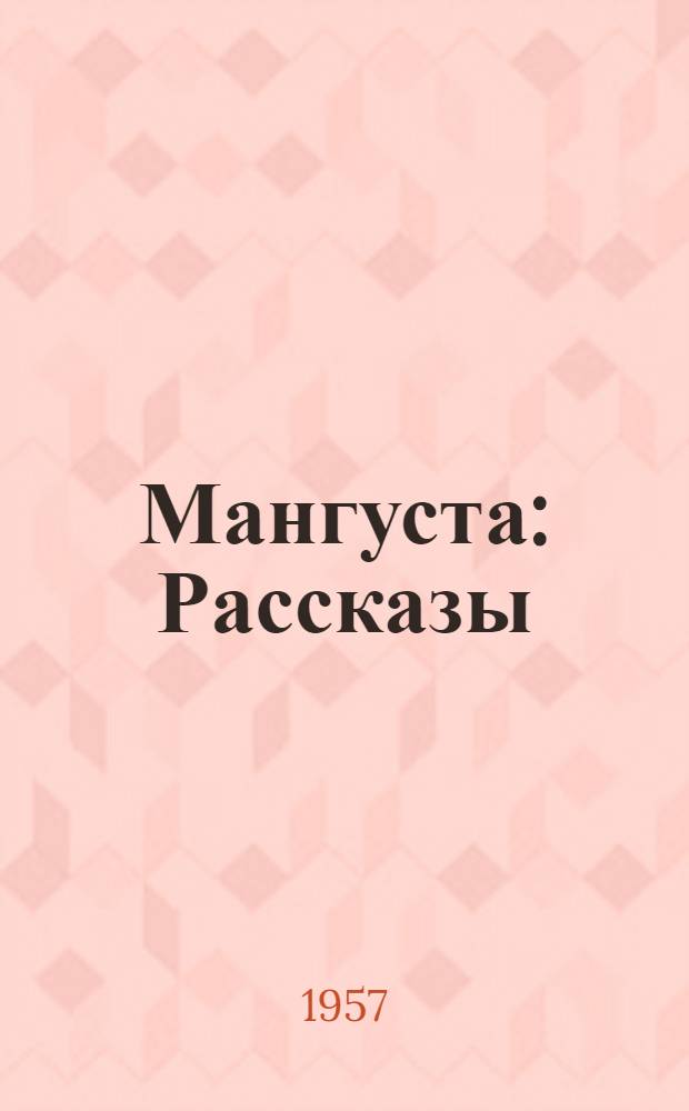 Мангуста : Рассказы