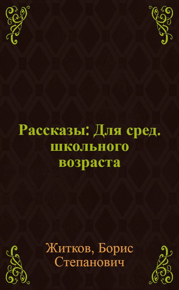 Рассказы : Для сред. школьного возраста