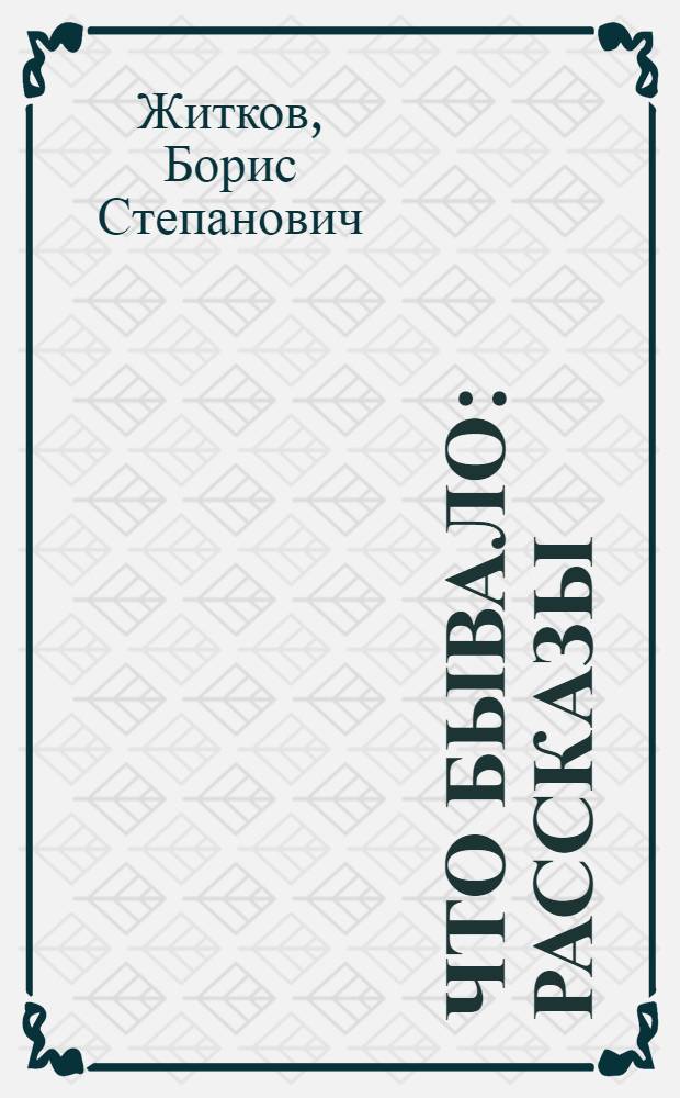 Что бывало : Рассказы : Для мл. возраста