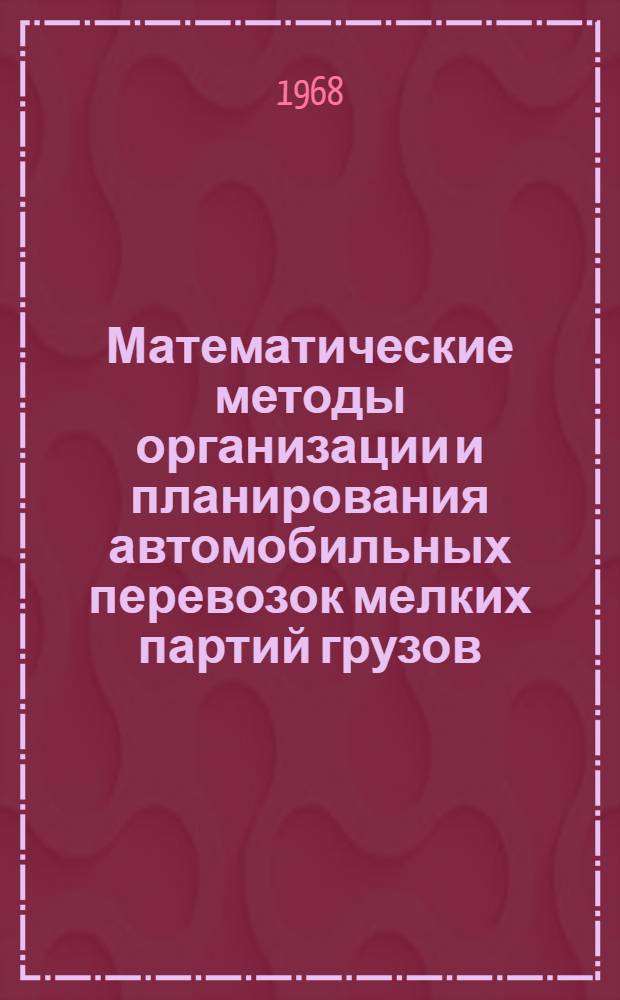 Математические методы организации и планирования автомобильных перевозок мелких партий грузов : Автореферат дис. на соискание учен. степени канд. техн. наук : (594)