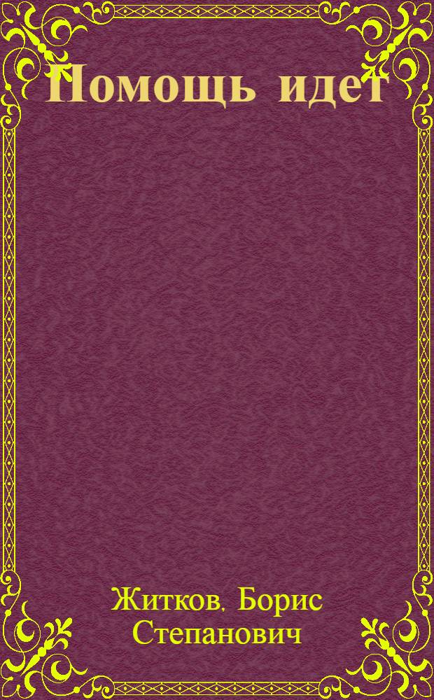 Помощь идет : Рассказы : Для дошкольного возраста