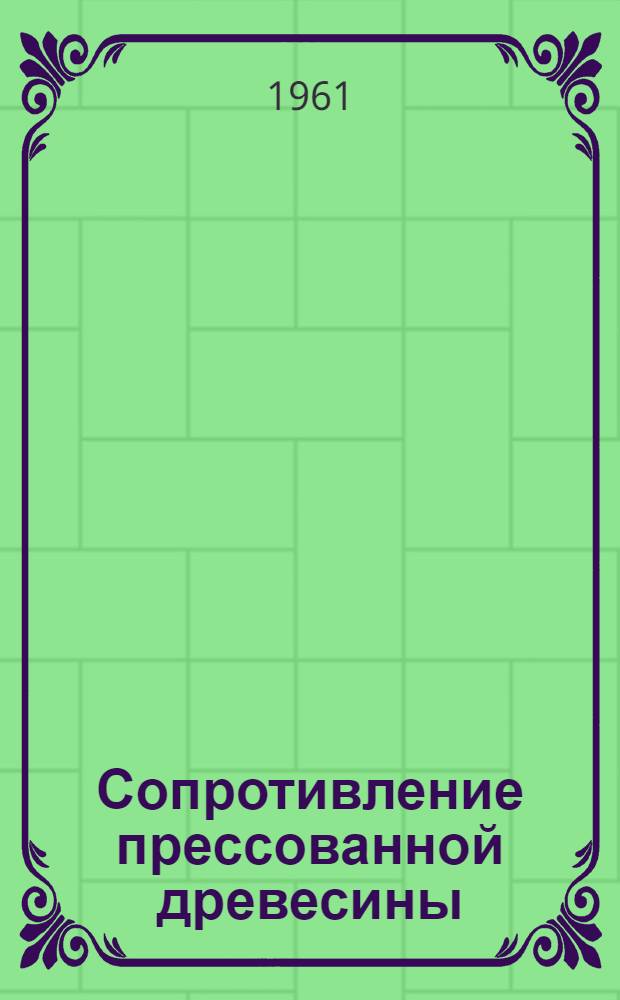 Сопротивление прессованной древесины : Автореферат дис. на соискание учен. степени доктора техн. наук