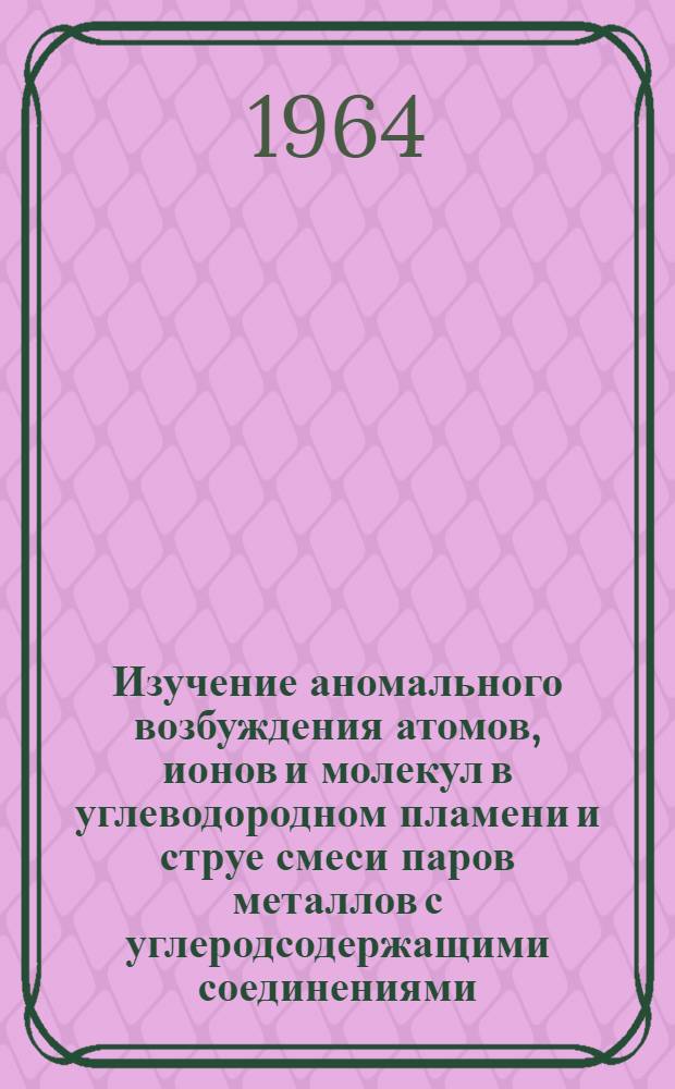 Изучение аномального возбуждения атомов, ионов и молекул в углеводородном пламени и струе смеси паров металлов с углеродсодержащими соединениями : Автореферат дис. на соискание учен. степени кандидата физ.-мат. наук