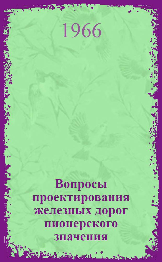 Вопросы проектирования железных дорог пионерского значения : Автореферат дис. на соискание учен. степени канд. техн. наук