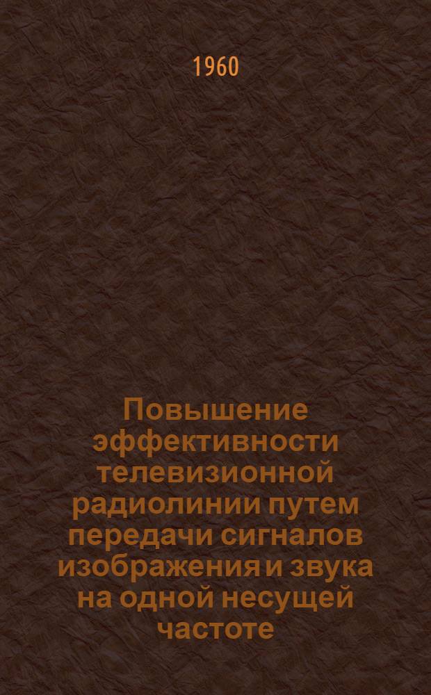 Повышение эффективности телевизионной радиолинии путем передачи сигналов изображения и звука на одной несущей частоте : Автореферат дис. на соискание учен. степени кандидата техн. наук