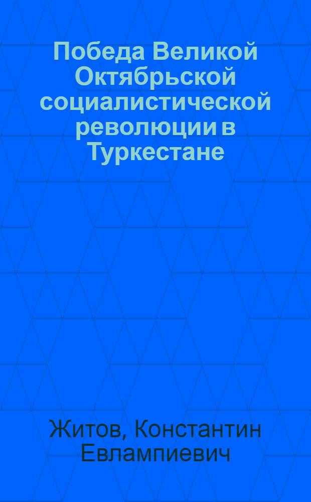 Победа Великой Октябрьской социалистической революции в Туркестане