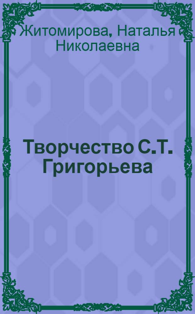 Творчество С.Т. Григорьева : Лекция по курсу "Советская дет. литература" для студентов заоч. отд-ния
