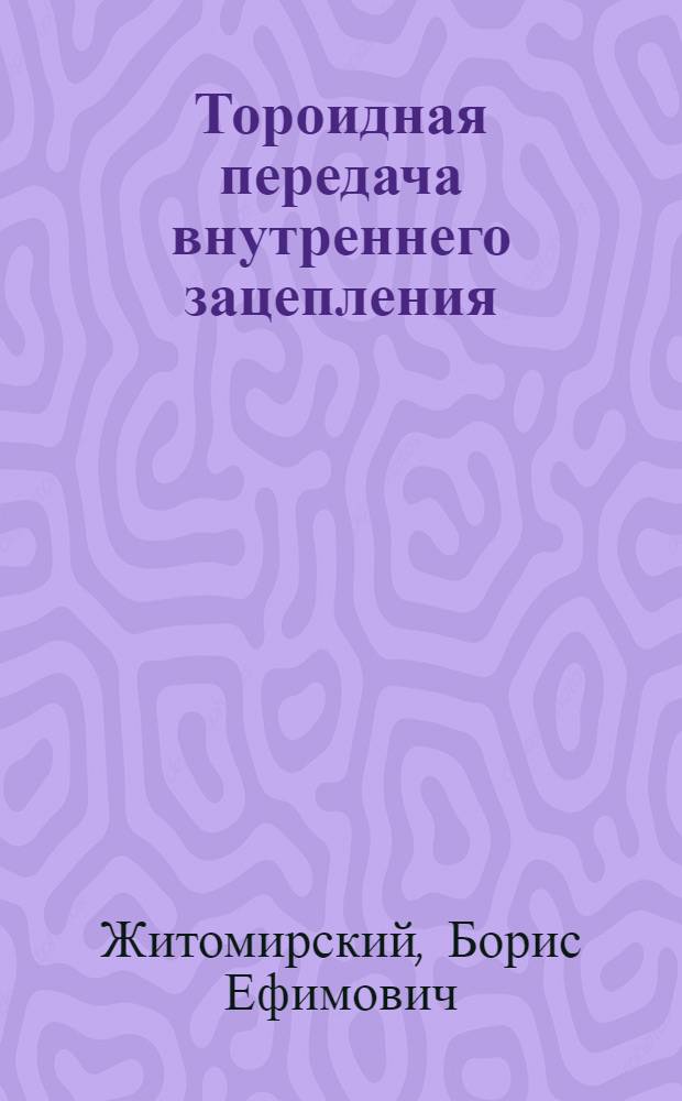 Тороидная передача внутреннего зацепления : (Теория зацепления, основы конструирования и технологии изготовления, эксперим. исследования) : Автореферат дис. на соискание учен. степени кандидата техн. наук
