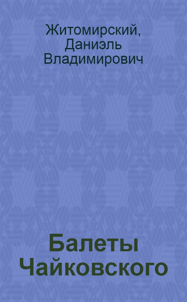 Балеты Чайковского : Науч.-попул. очерки