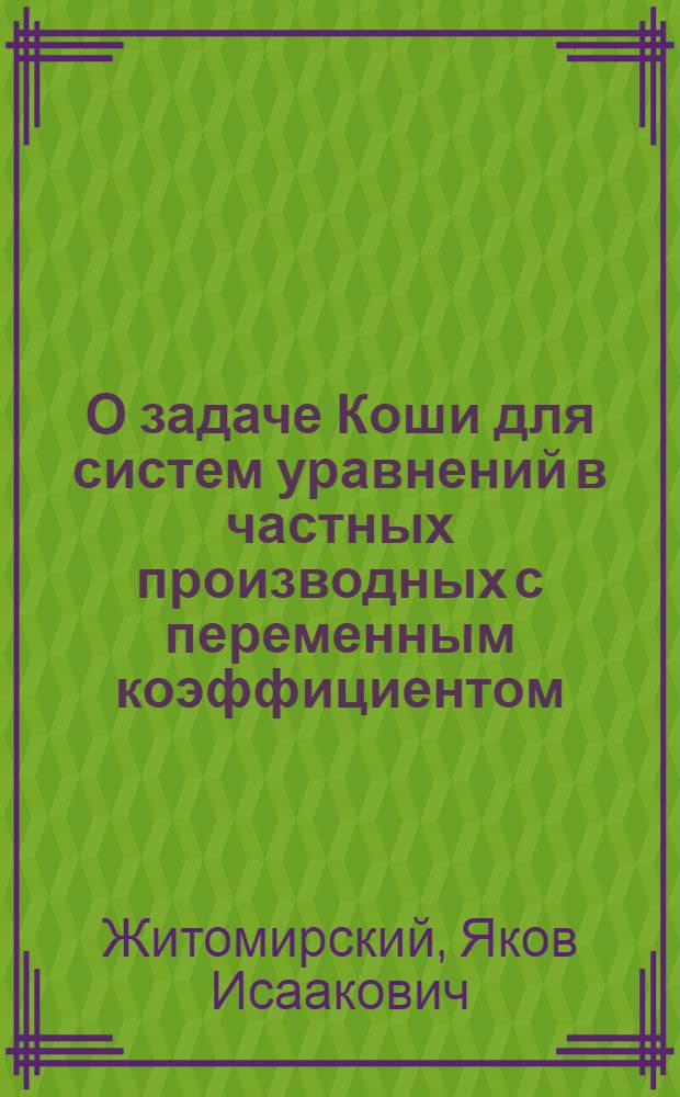 О задаче Коши для систем уравнений в частных производных с переменным коэффициентом : Автореферат дис. на соискание учен. степени кандидата физ.-мат. наук