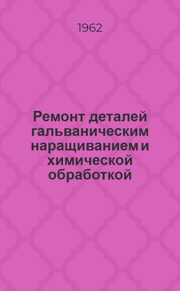 Ремонт деталей гальваническим наращиванием и химической обработкой : Конспект лекций : Для слушателей 5 фак