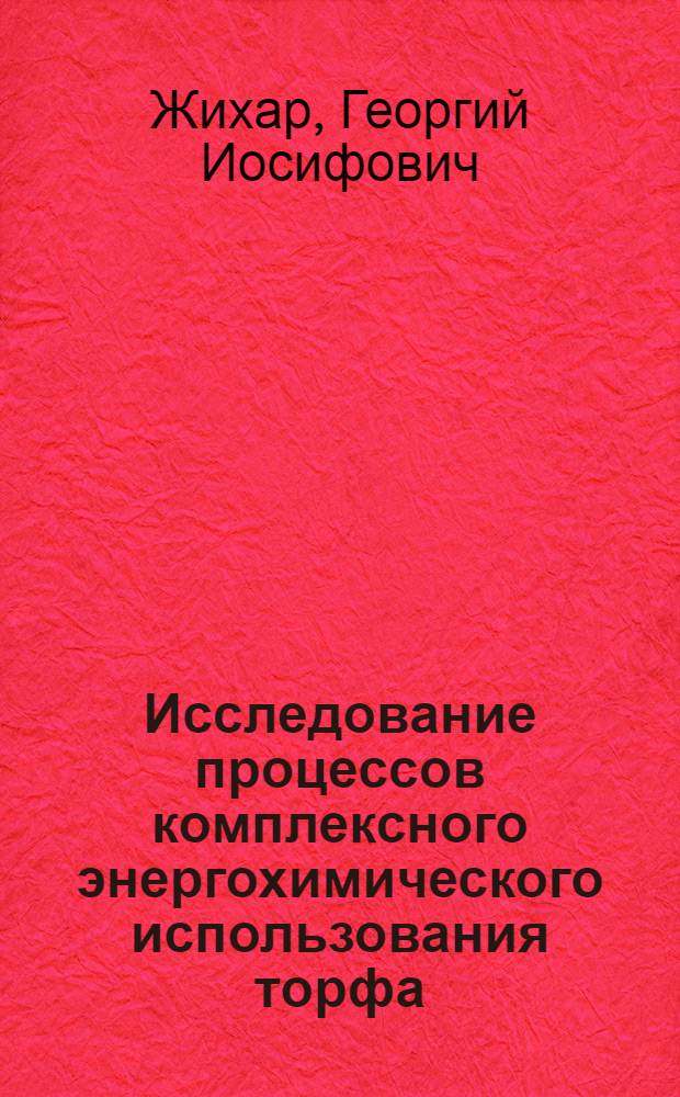 Исследование процессов комплексного энергохимического использования торфа : Автореферат дис. на соискание учен. степени канд. техн. наук