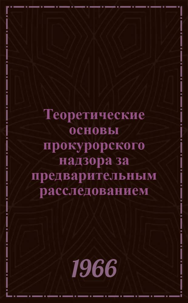 Теоретические основы прокурорского надзора за предварительным расследованием : Автореферат дис. на соискание учен. степени д-ра юрид. наук