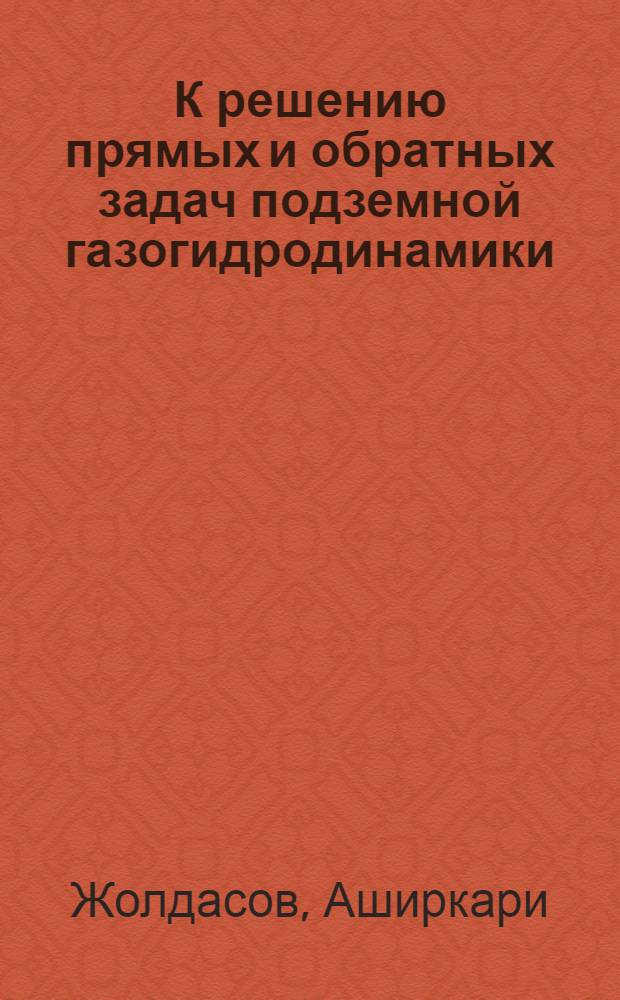 К решению прямых и обратных задач подземной газогидродинамики : Автореферат дис. на соискание учен. степени канд. физ.-мат. наук : (024)