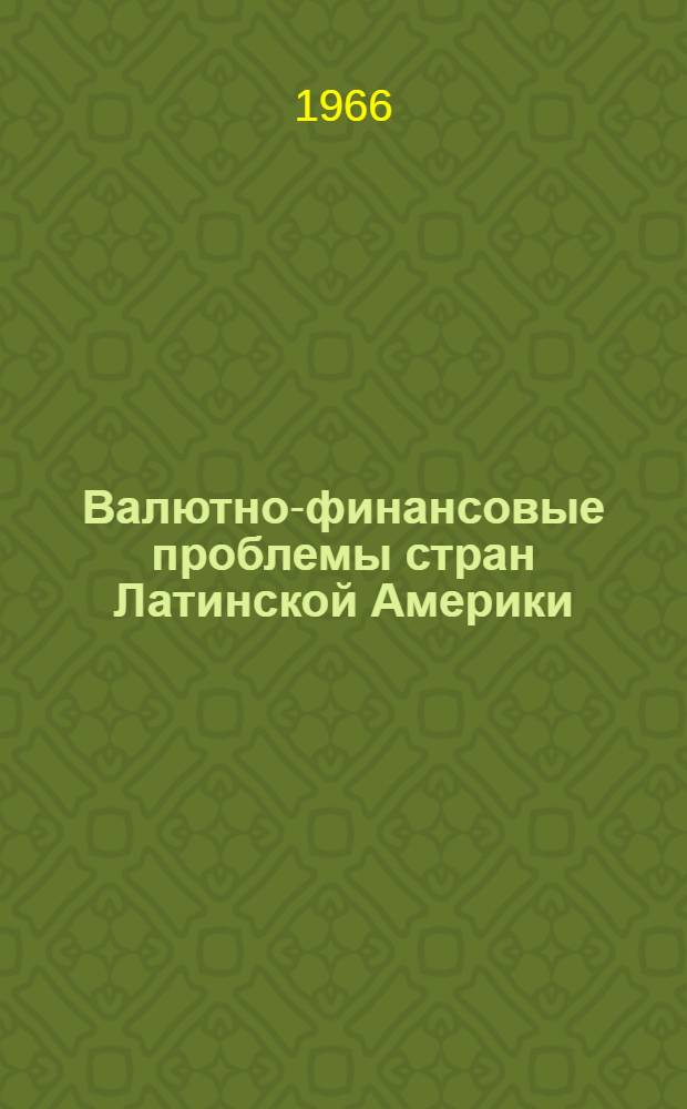 Валютно-финансовые проблемы стран Латинской Америки : Автореферат дис. на соискание учен. степени канд. экон. наук