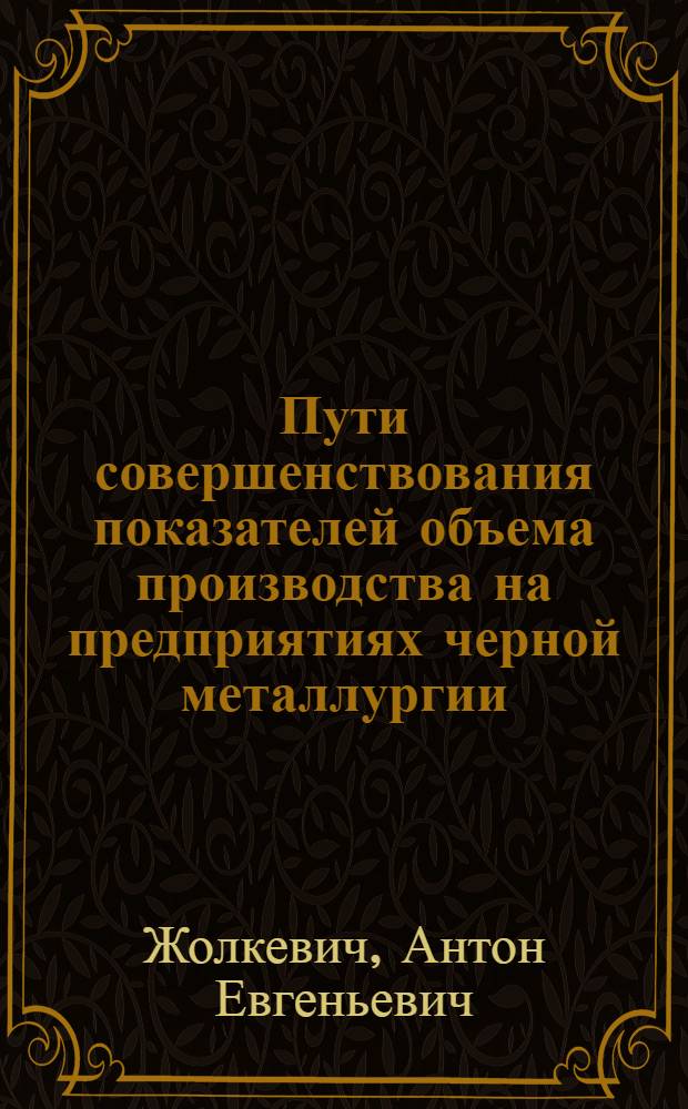 Пути совершенствования показателей объема производства на предприятиях черной металлургии : Автореферат дис. на соискание учен. степени кандидата экон. наук
