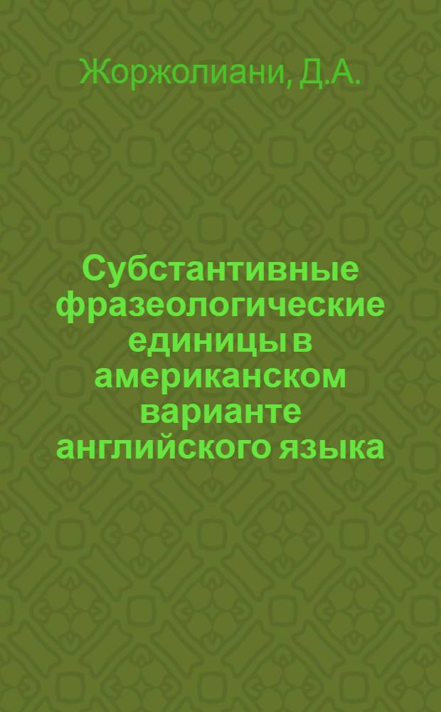 Субстантивные фразеологические единицы в американском варианте английского языка : Автореферат дис. на соискание учен. степени канд. филол. наук : (663)