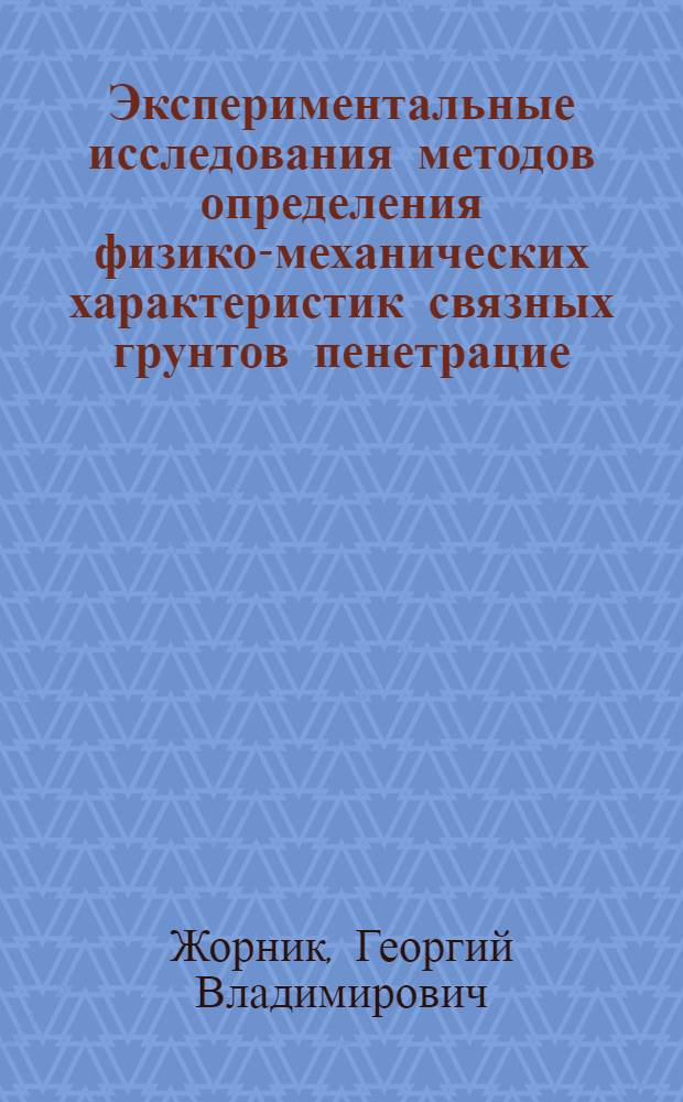 Экспериментальные исследования методов определения физико-механических характеристик связных грунтов пенетрацие, зондированием и вращательным срезом : Автореферат дис. на соискание учен. степени канд. техн. наук : (481)