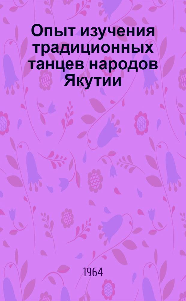 Опыт изучения традиционных танцев народов Якутии