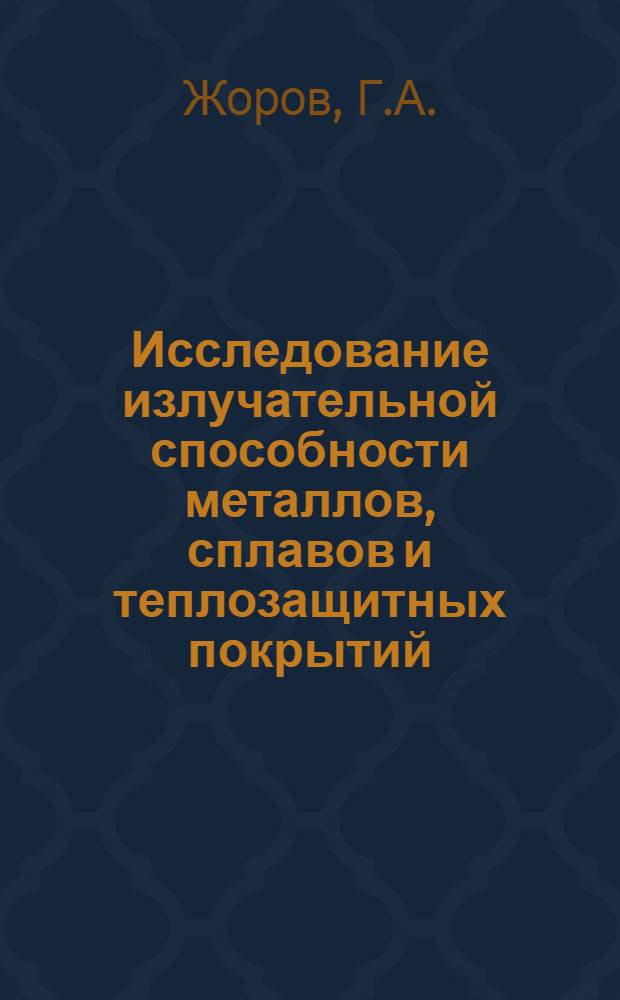 Исследование излучательной способности металлов, сплавов и теплозащитных покрытий : Автореферат дис. на соискание учен. степени кандидата техн. наук