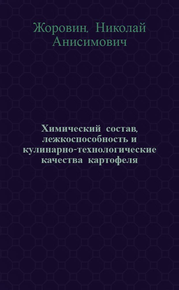 Химический состав, лежкоспособность и кулинарно-технологические качества картофеля, выращиваемого в БССР : Автореферат дис. на соискание учен. степени кандидата техн. наук