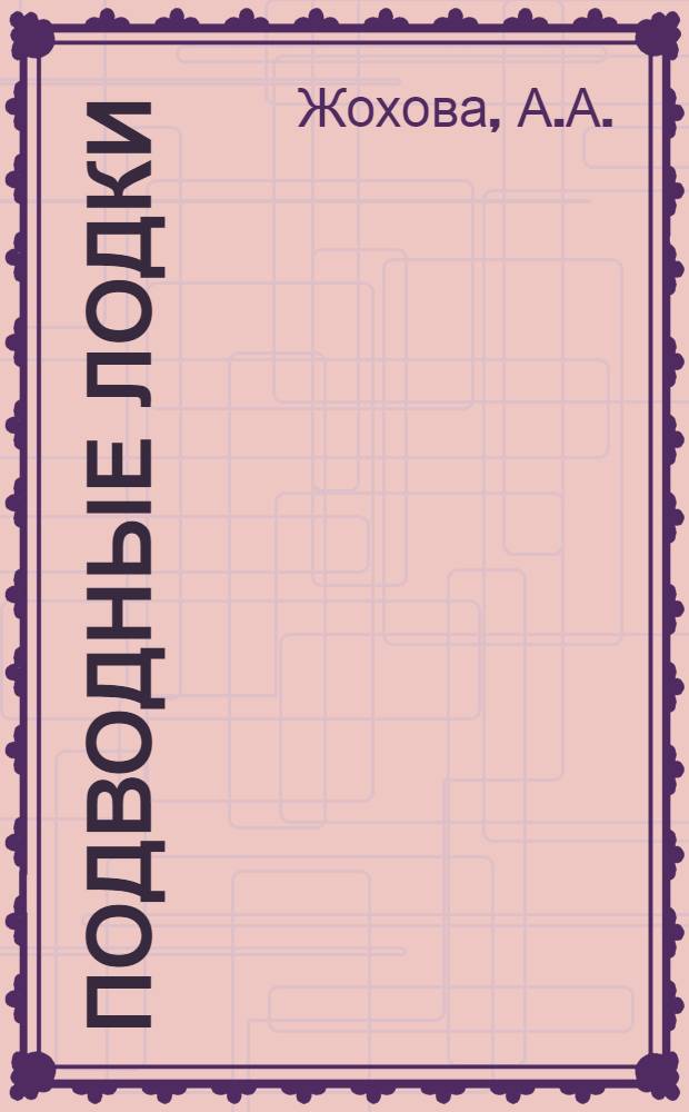 Подводные лодки : Сборник текстов на англ. яз