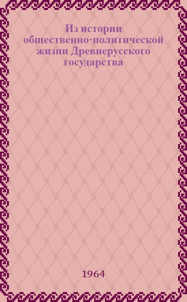 Из истории общественно-политической жизни Древнерусского государства (XI-XII вв.) : Автореферат дис. на соискание учен. степени кандидата ист. наук