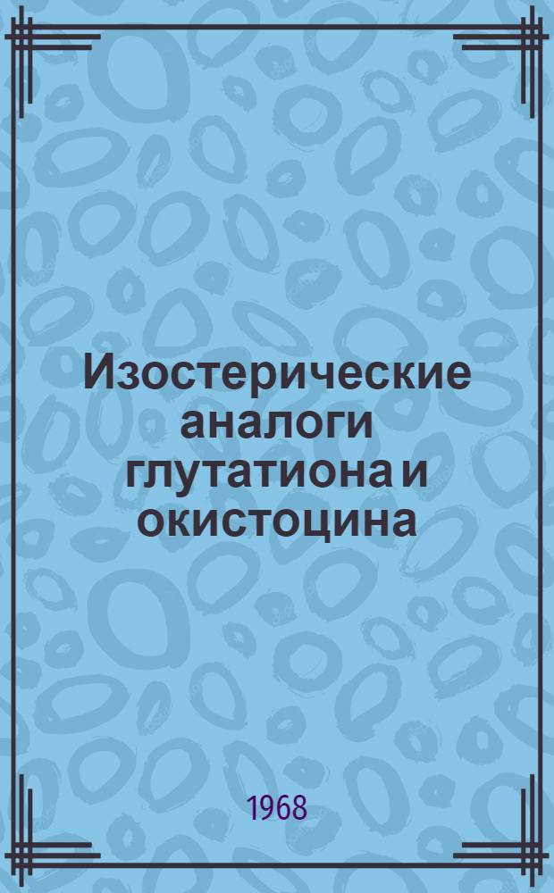 Изостерические аналоги глутатиона и окистоцина : Автореферат дис. на соискание учен. степени канд. хим. наук : (079)