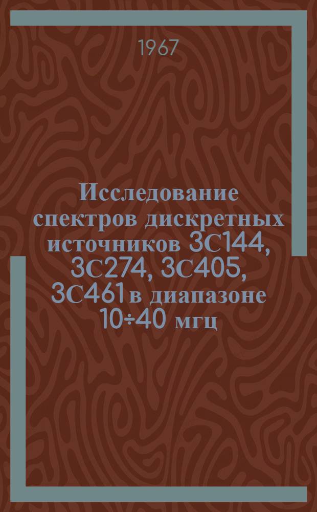 Исследование спектров дискретных источников 3С144, 3С274, 3С405, 3С461 в диапазоне 10÷40 мгц : Автореферат дис. на соискание учен. степени кандидата физ.-мат. наук