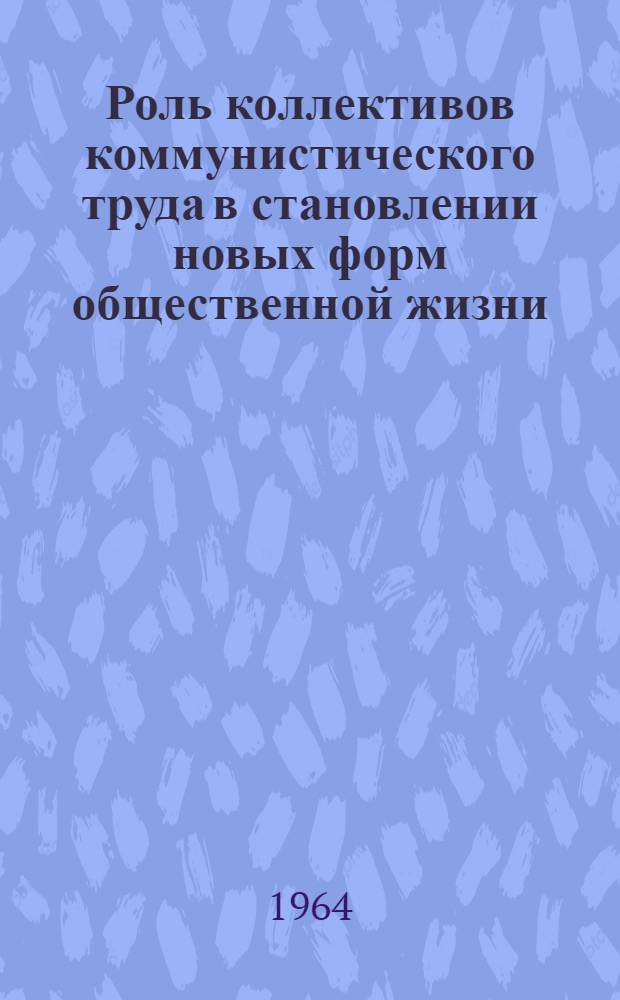 Роль коллективов коммунистического труда в становлении новых форм общественной жизни : Автореферат дис. на соискание учен. степени кандидата философ. наук