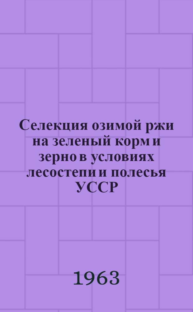 Селекция озимой ржи на зеленый корм и зерно в условиях лесостепи и полесья УССР : Автореферат дис. на соискание учен. степени канд. с.-х. наук