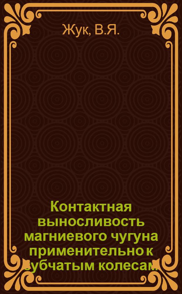 Контактная выносливость магниевого чугуна применительно к зубчатым колесам : Автореферат дис. на соискание учен. степени кандидата техн. наук