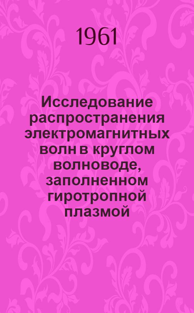 Исследование распространения электромагнитных волн в круглом волноводе, заполненном гиротропной плазмой