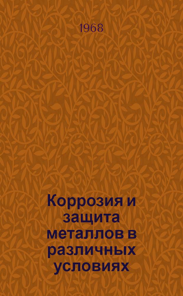 Коррозия и защита металлов в различных условиях : Учеб. пособие