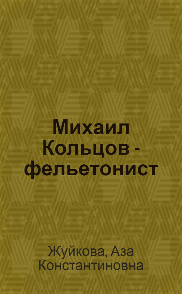 Михаил Кольцов - фельетонист : Автореферат дис. на соискание учен. степени канд. филол. наук