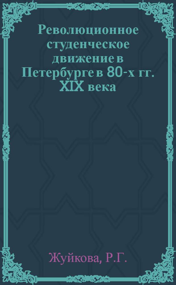 Революционное студенческое движение в Петербурге в 80-х гг. XIX века (1881-1887 гг.) : Автореферат дис. на соискание учен. степени кандидата ист. наук