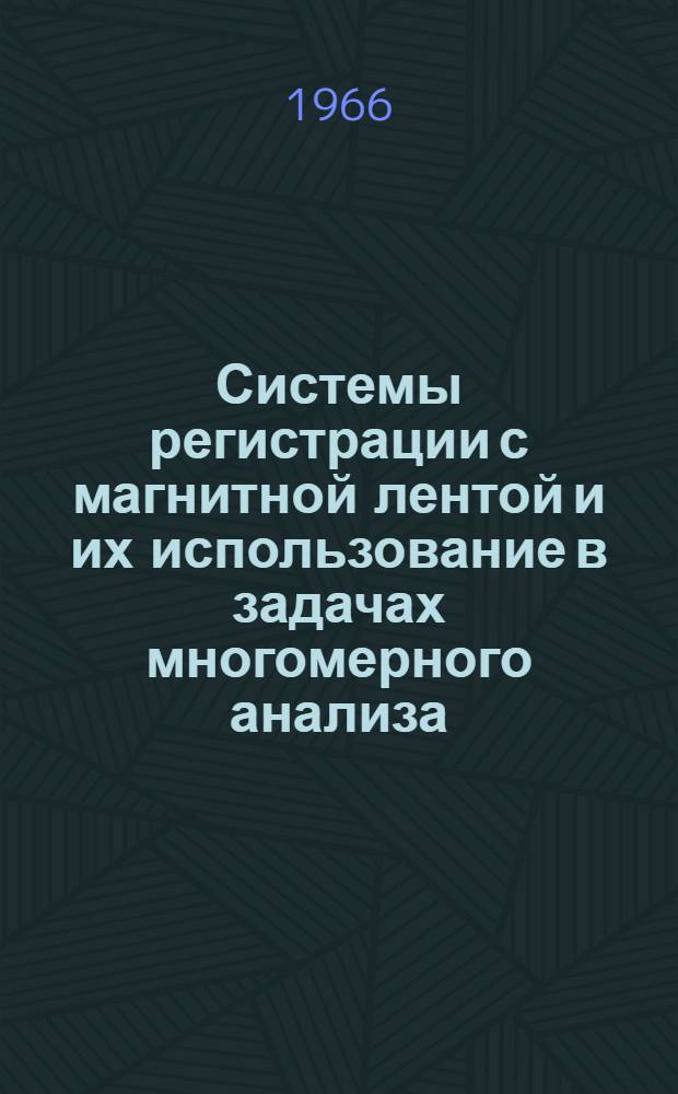 Системы регистрации с магнитной лентой и их использование в задачах многомерного анализа : 2840 : Автореферат дис. на соискание учен. степени канд. техн. наук