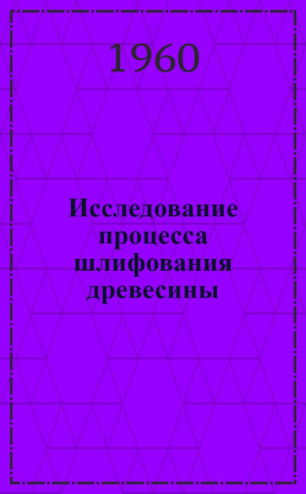Исследование процесса шлифования древесины : Автореферат дис. на соискание учен. степени кандидата техн. наук