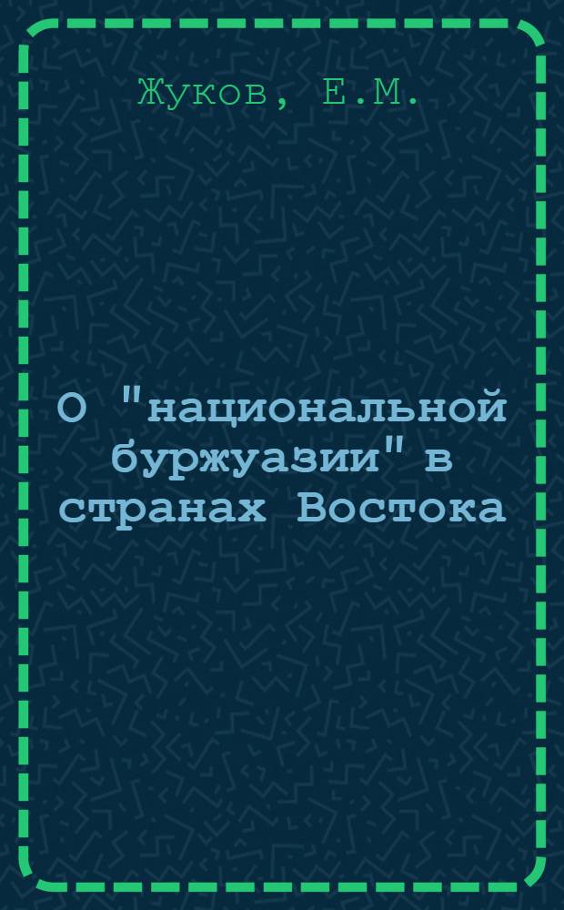 О "национальной буржуазии" в странах Востока