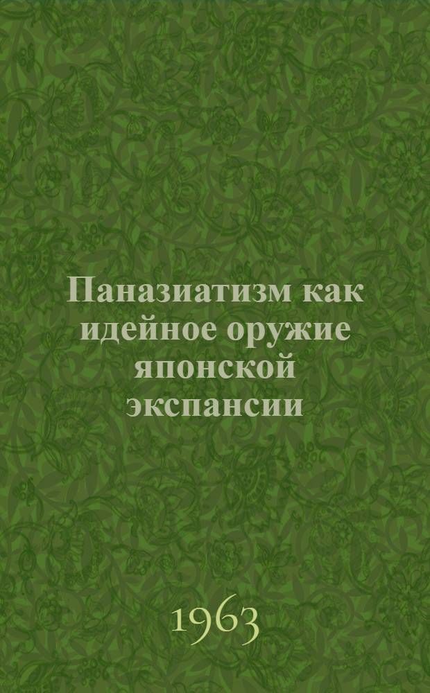Паназиатизм как идейное оружие японской экспансии