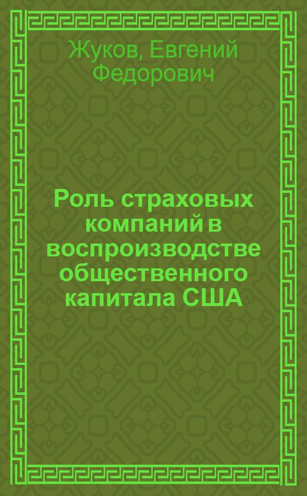 Роль страховых компаний в воспроизводстве общественного капитала США : Автореферат дис. на соискание учен. степени канд. экон. наук