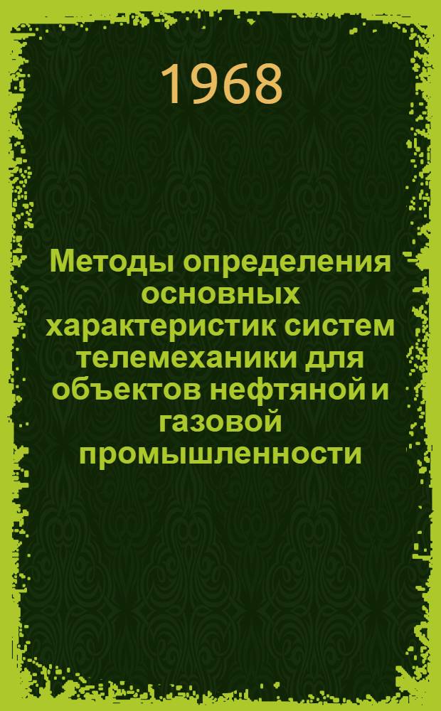 Методы определения основных характеристик систем телемеханики для объектов нефтяной и газовой промышленности : Автореферат дис. на соискание учен. степени канд. техн. наук